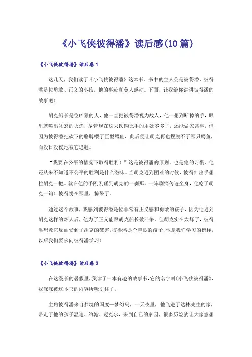 《小飞侠彼得潘》读后感(10篇)