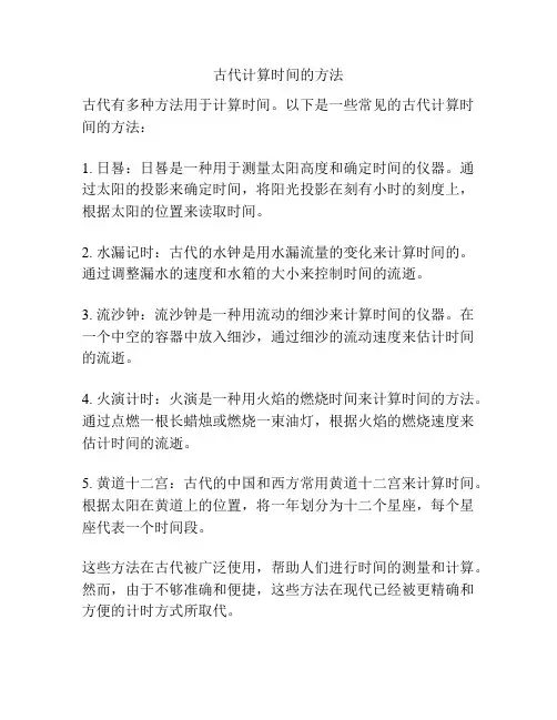 古代计算时间的方法