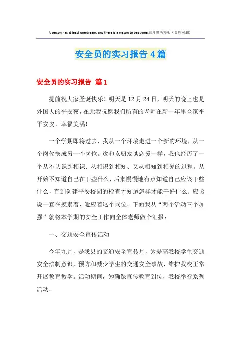 安全员的实习报告4篇