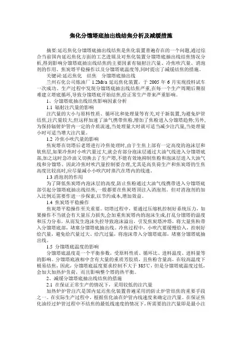 焦化分馏塔底抽出线结焦分析及减缓措施