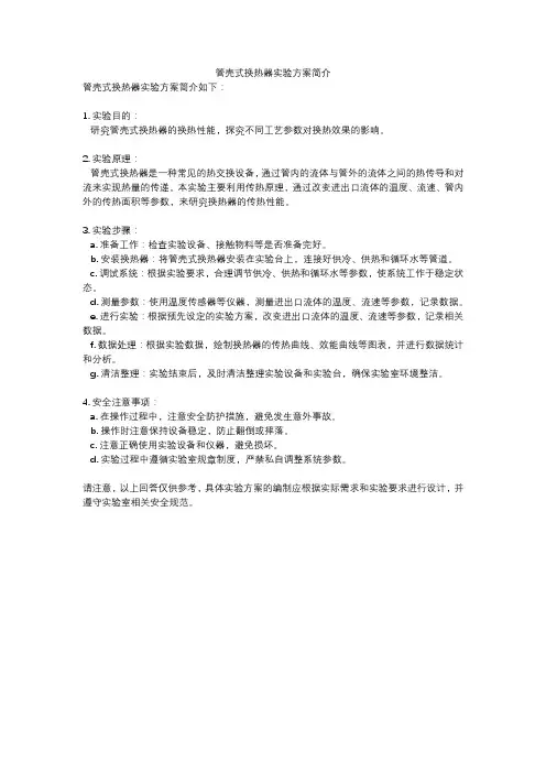管壳式换热器实验方案简介