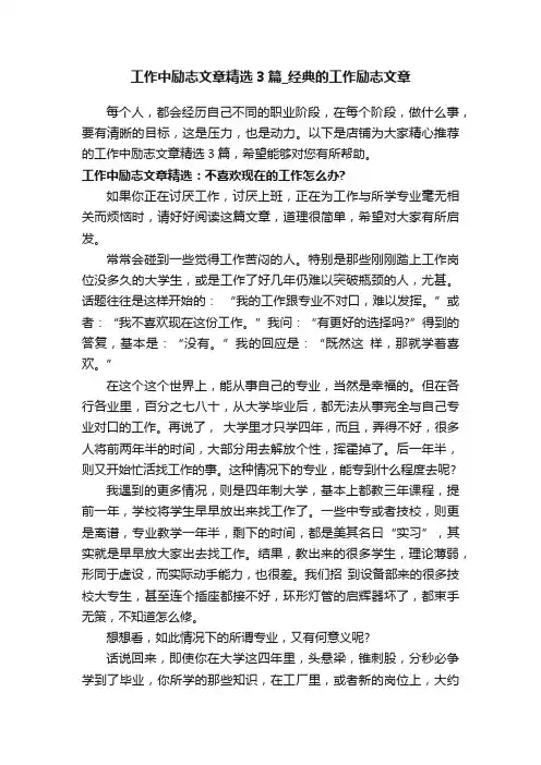 工作中励志文章精选3篇_经典的工作励志文章