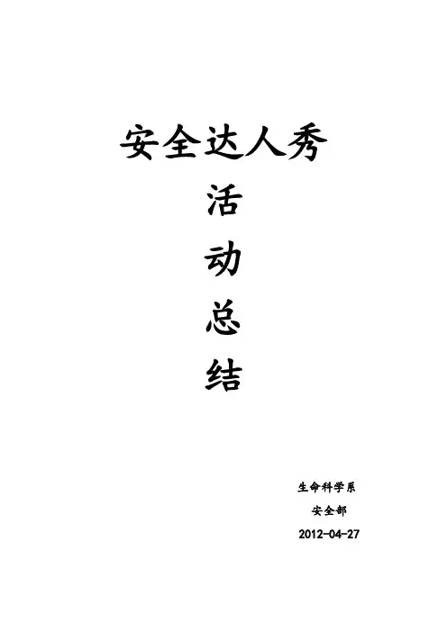 安全达人秀总结