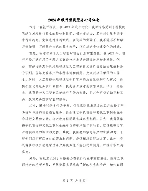 2024年银行柜员服务心得体会(3篇)
