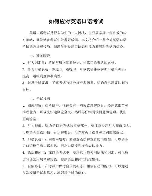 如何应对英语口语考试