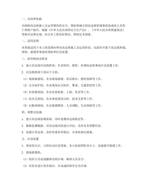 高边坡应急预案