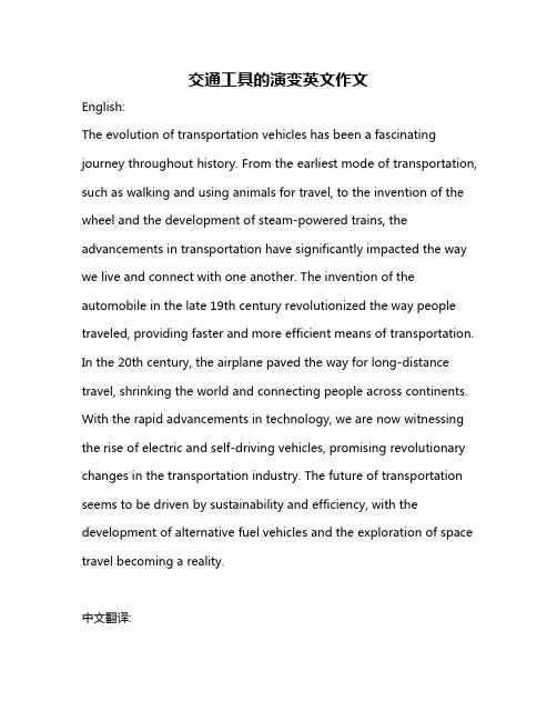 交通工具的演变英文作文