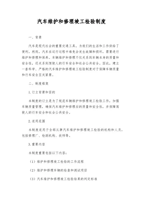 汽车维修竣工检验制度