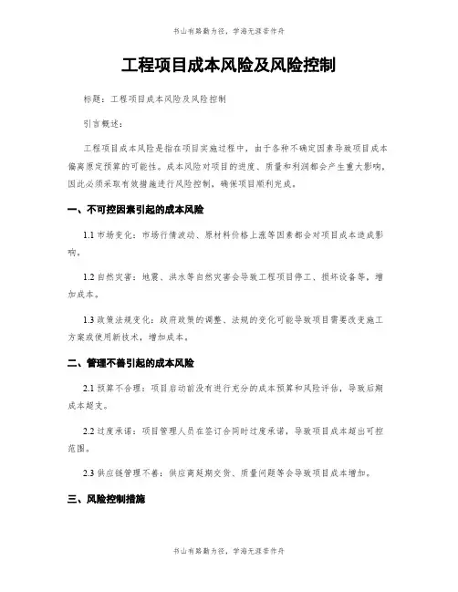 工程项目成本风险及风险控制