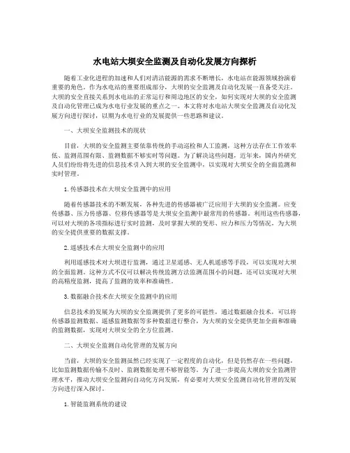 水电站大坝安全监测及自动化发展方向探析
