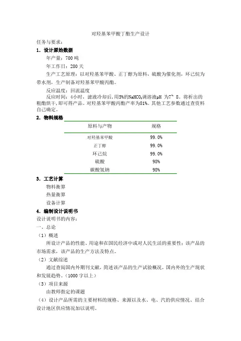 对羟基苯甲酸丁酯生产