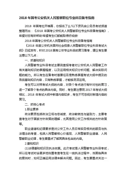 2018年国考公安机关人民警察职位专业科目备考指南