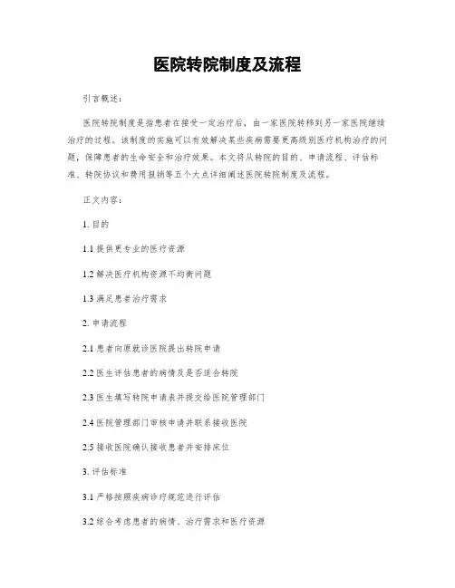 医院转院制度及流程