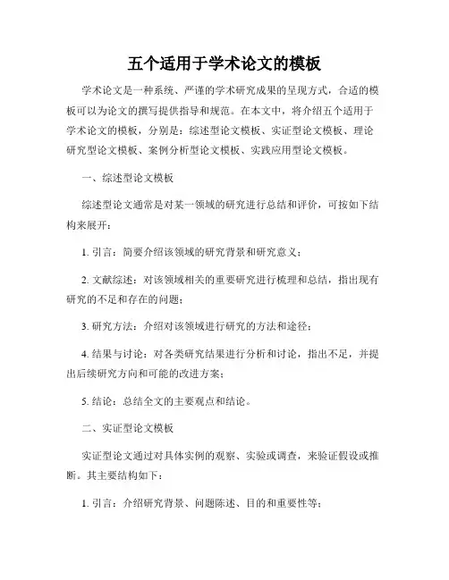 五个适用于学术论文的模板