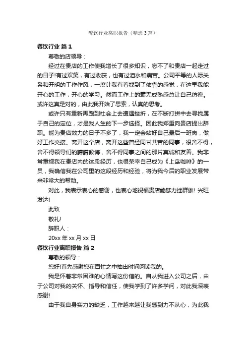 餐饮行业离职报告（精选3篇）