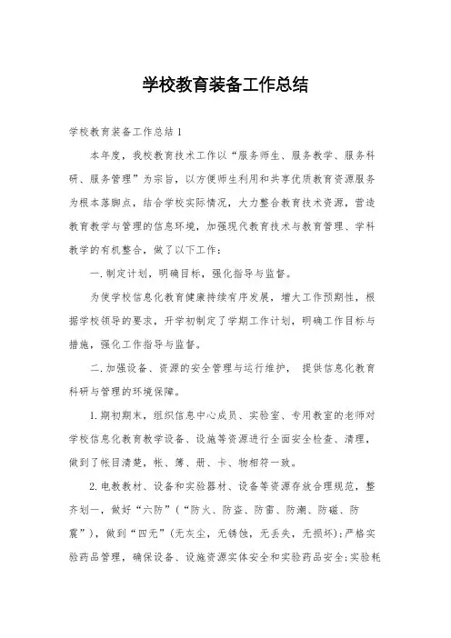学校教育装备工作总结