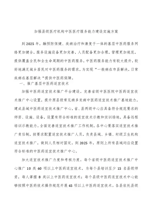 加强县级医疗机构中医医疗服务能力建设实施方案