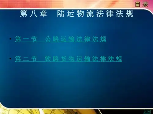 《物流法律法规(第2版)》电子教案 第 八 章  陆 运 物 流 法 律 法 规 