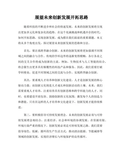 展望未来创新发展开拓思路