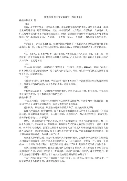 拥抱幸福-初三作文800字(精彩9篇)