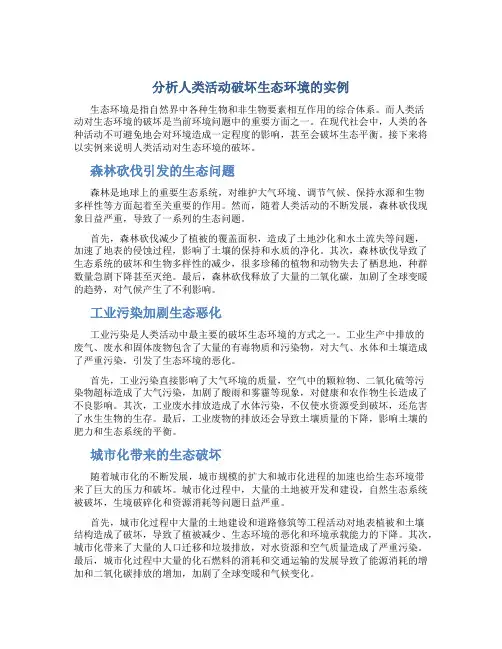 分析人类活动破坏生态环境的实例