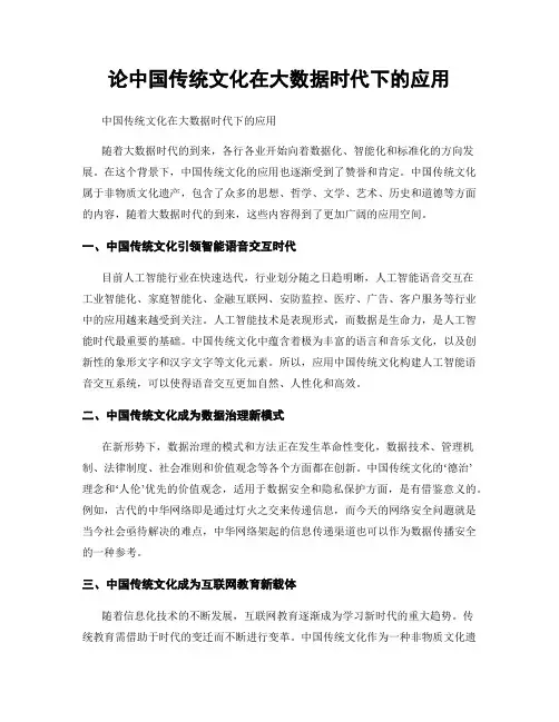 论中国传统文化在大数据时代下的应用