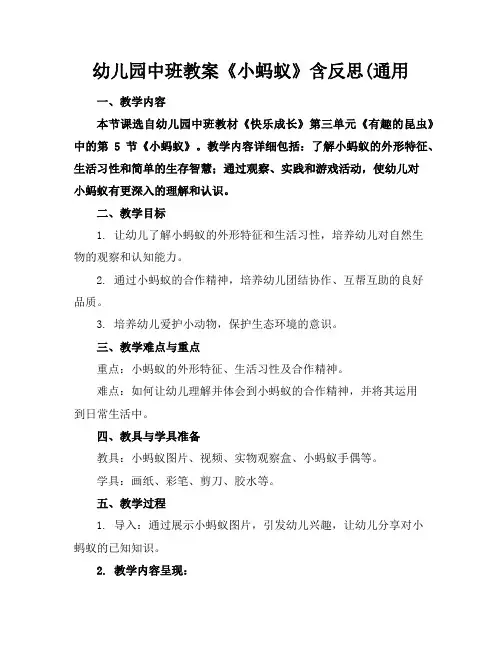 幼儿园中班教案《小蚂蚁》含反思(通用