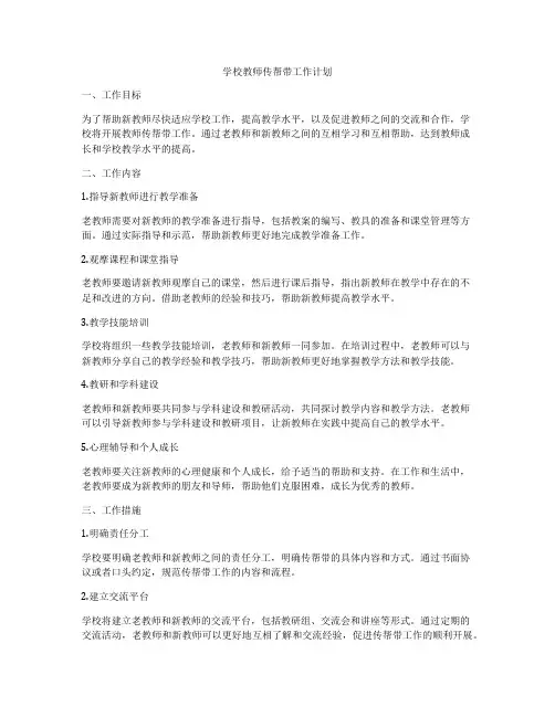 学校教师传帮带工作计划
