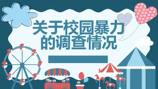 关于校园暴力的调查情况