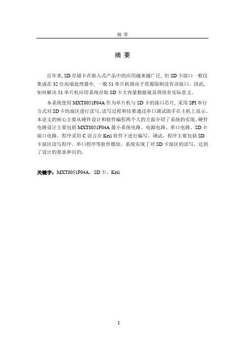 MCS51 MCU读写SD卡版(单片机论文)