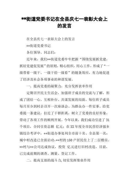 --街道党委书记在全县庆七一表彰大会上的发言