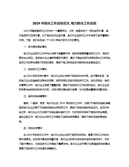 2024年防汛工作总结范文_电力防汛工作总结