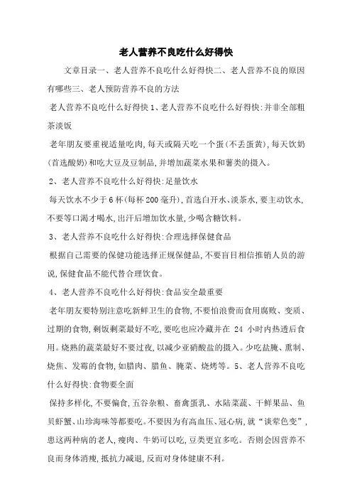 老人营养不良吃什么好得快