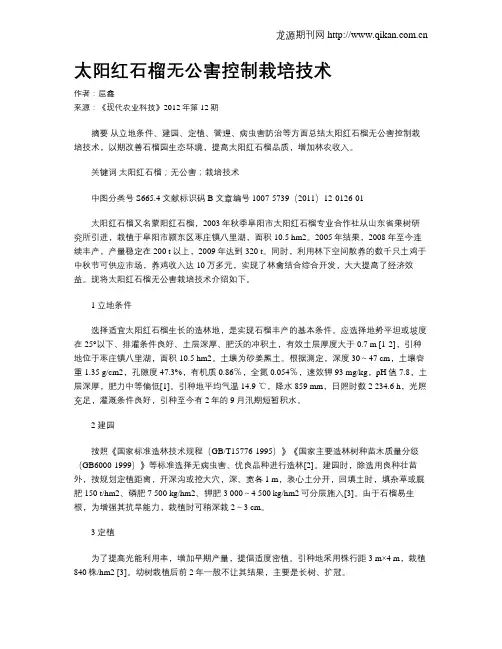 太阳红石榴无公害控制栽培技术