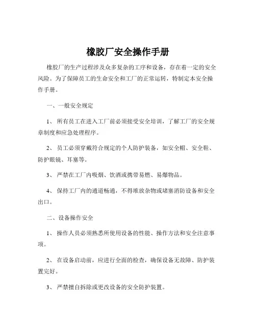 橡胶厂安全操作手册