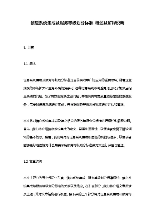 信息系统集成及服务等级划分标准_概述及解释说明