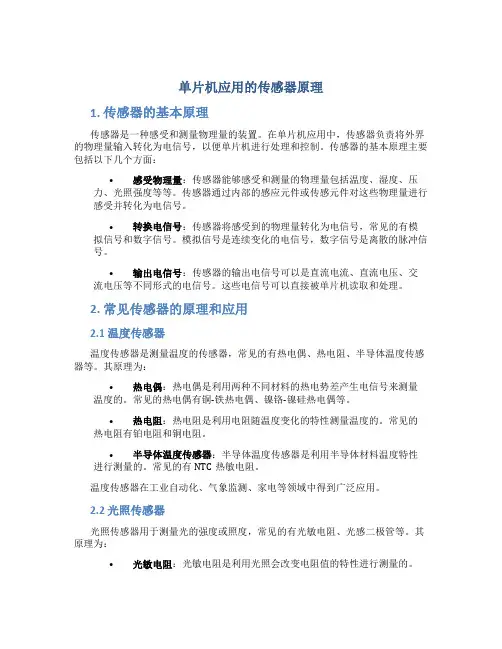 单片机应用的传感器原理
