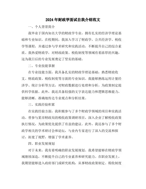2024年财政学面试自我介绍范文