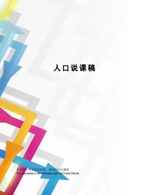 人口说课稿