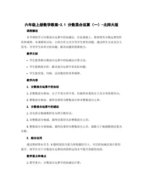 六年级上册数学教案-2.1 分数混合运算(一)-北师大版