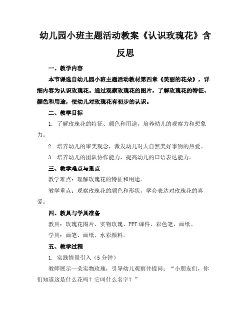 幼儿园小班主题活动教案《认识玫瑰花》含反思
