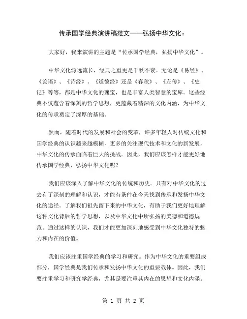 传承国学经典演讲稿范文——弘扬中华文化