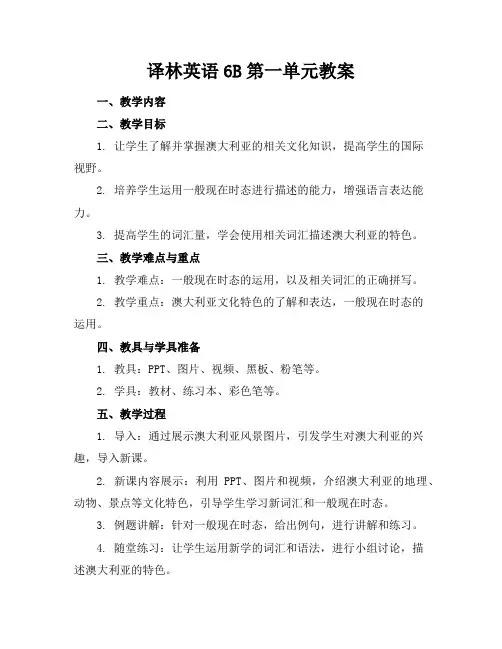 译林英语6B第一单元教案