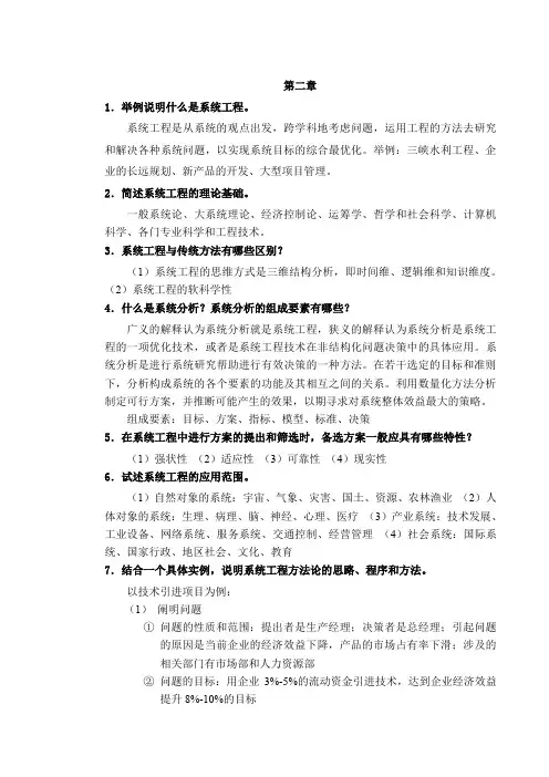 《系统工程》课后习题第二章答案.