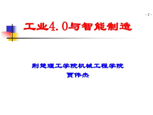工业40与智能制造_贾伟杰