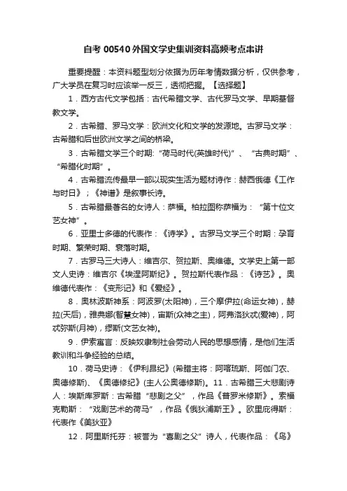 自考00540外国文学史集训资料高频考点串讲