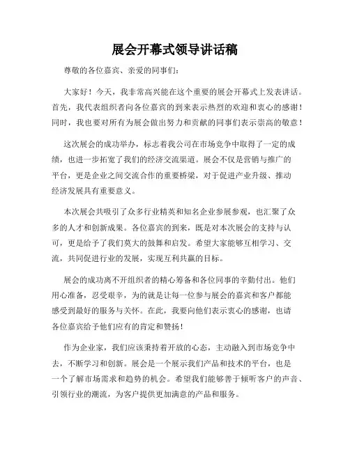 展会开幕式领导讲话稿