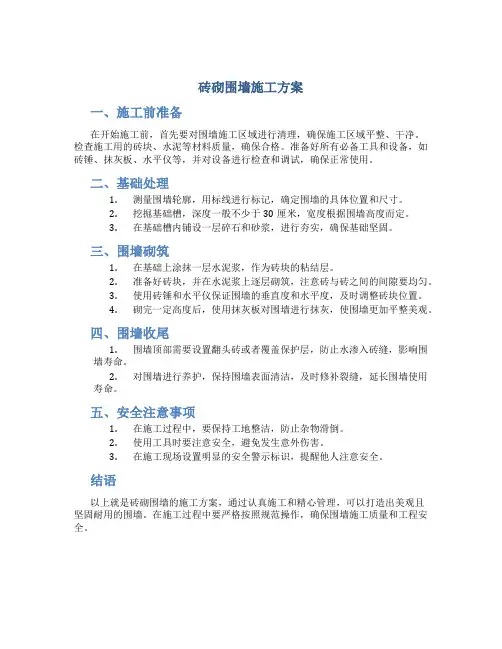 砖砌围墙施工方案11