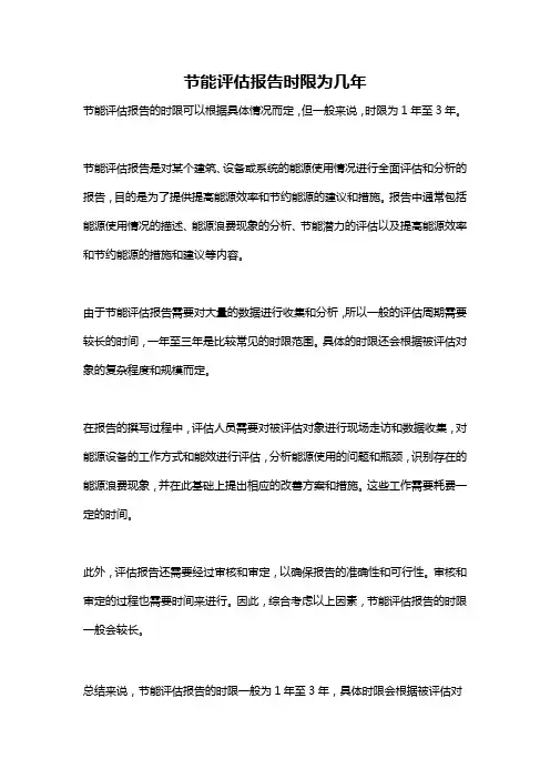 节能评估报告时限为几年