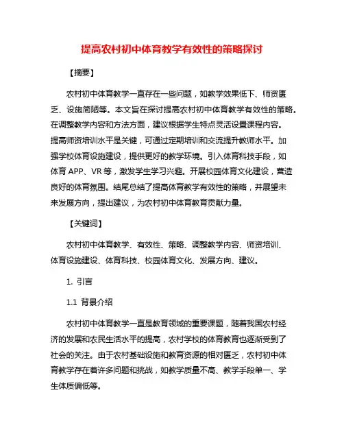 提高农村初中体育教学有效性的策略探讨